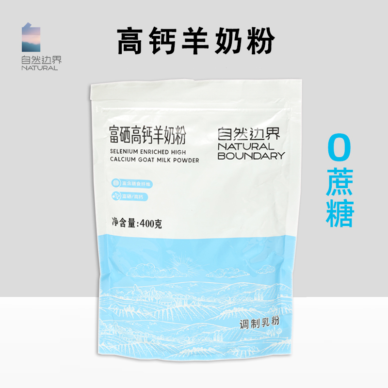 自然邊界高鈣羊奶粉羊奶粉中老年人高鈣高硒羊奶粉高鈣0蔗糖_自然邊界旗艦店_咖啡/麥片/沖飲