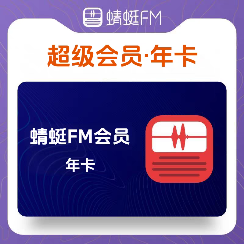 蜻蜓FM听书超级会员VIP年卡一年直充秒到账