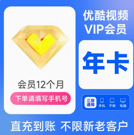 【69元1年】优酷会员VIP12个月