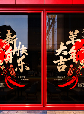 2027羊年新年玻璃门贴纸商场店铺场景布置装饰过年橱窗静电贴窗花