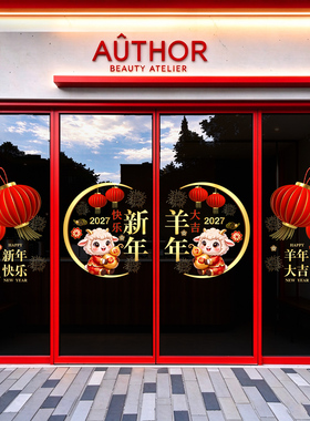 2027羊年新年装饰品玻璃门贴纸商场珠宝店物业橱窗节日静电贴窗花