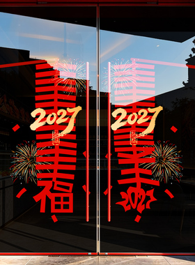 2027新年羊年喜庆氛围玻璃门贴纸店铺装饰布置静电窗花春节窗贴画