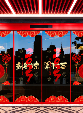 2027新年窗花玻璃门贴纸羊年春节新款窗户装饰品过年创意静电贴画
