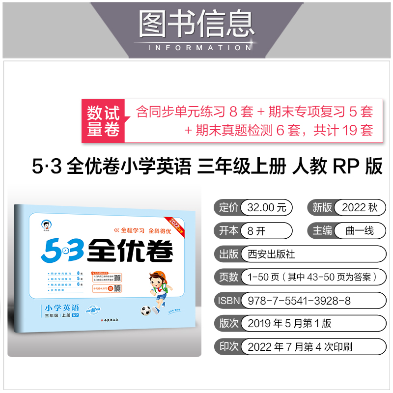 2022秋53全优卷小学英语三年级上册试卷人教版RP 5.3全优卷英语一课一练教材同步期中期末冲刺试卷测试卷五三天天练同步训练练习册 - 图1