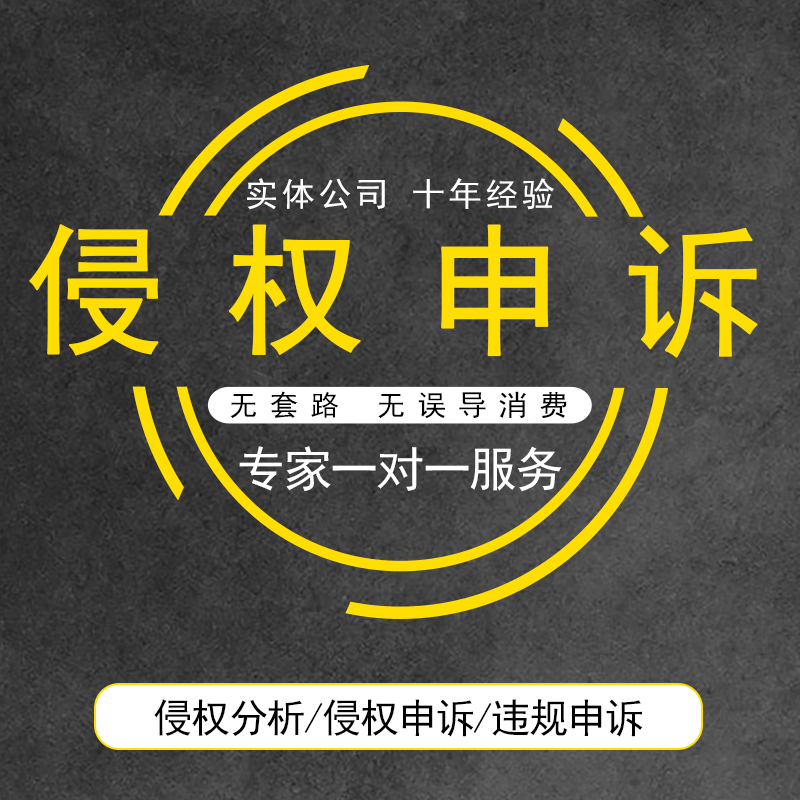 商标申请异议/商标驳回复审答辩/商标侵权申诉/商标撤三/商标续展-图0