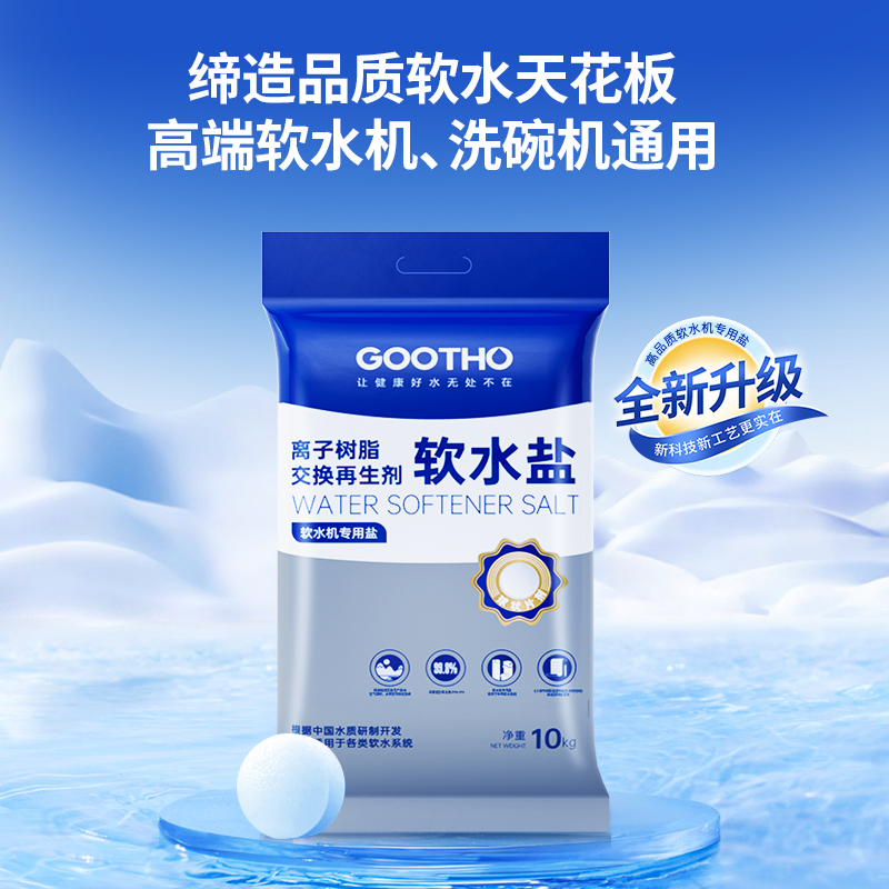 GOOTHO软水盐软水机专用盐更换3M滨特尔怡口等等品牌通用型洗碗盐 - 图0