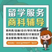 留学生作业商科论文金融统计SPSS数据分析经济数学微积分quiz做题