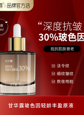 甘华露玻色因淡纹抗老30%原液