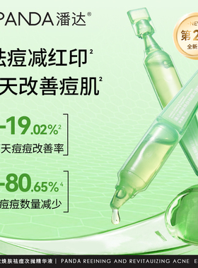 潘达PANDA绿次抛精华液水杨酸果酸次抛减轻面部泛红痘痘红印