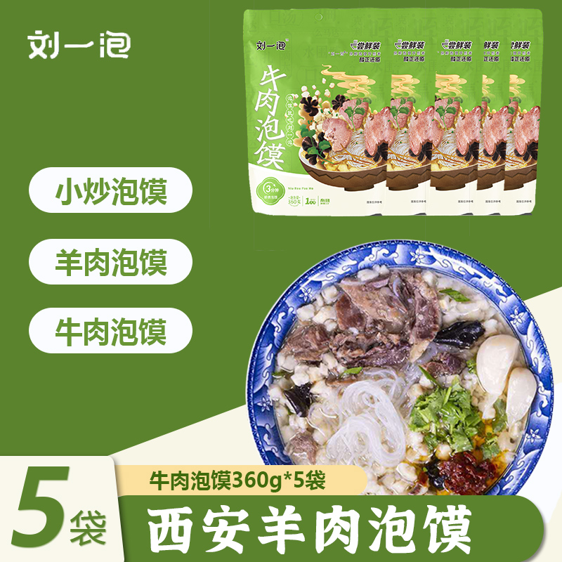 刘一泡羊肉泡馍正宗牛肉小炒泡馍陕西西安特产方便美食小吃半成品,淘宝优惠券,粉丝福利购,淘宝优惠卷