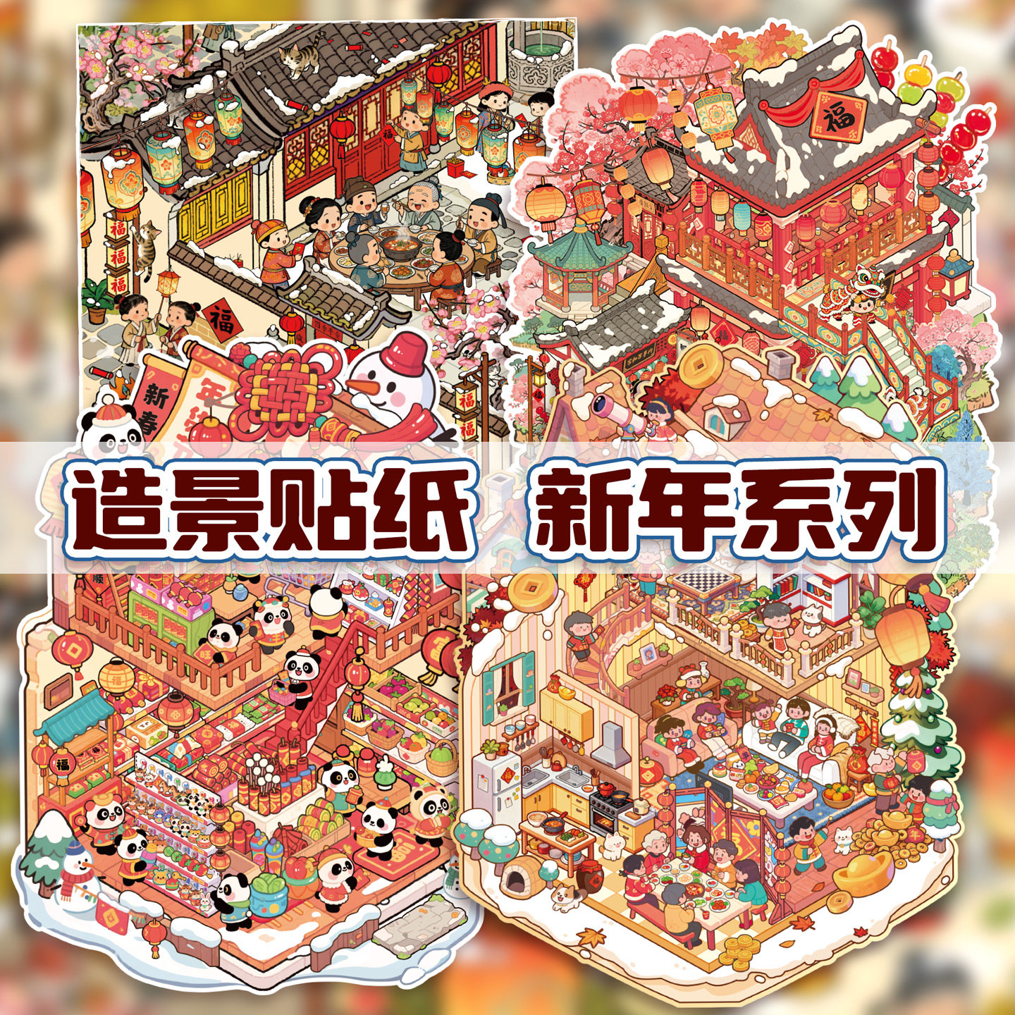 子亦新年微缩场景贴纸大尺寸3D立体造景合集喜庆卡通熊猫福字春节PET拼贴画素材手账装饰diy手工儿童益智玩具,淘宝优惠券,粉丝福利购,淘宝优惠卷