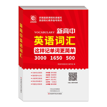 【新华书店正版】新高中英语词汇手册