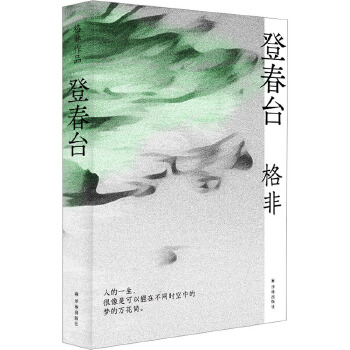 登春台（茅盾文学奖得主格非，暌违四年全新长篇。众人熙熙，如登春台。于万千命运中，我们推开自己的门。） - 图3