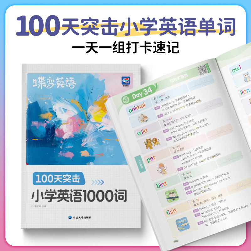 2027蝶变小学生每日10个英语必背单词小学一二三四五六年级英语单词汇总表词汇速记强化训练你得这样背单词记背神器艾宾浩斯记忆法