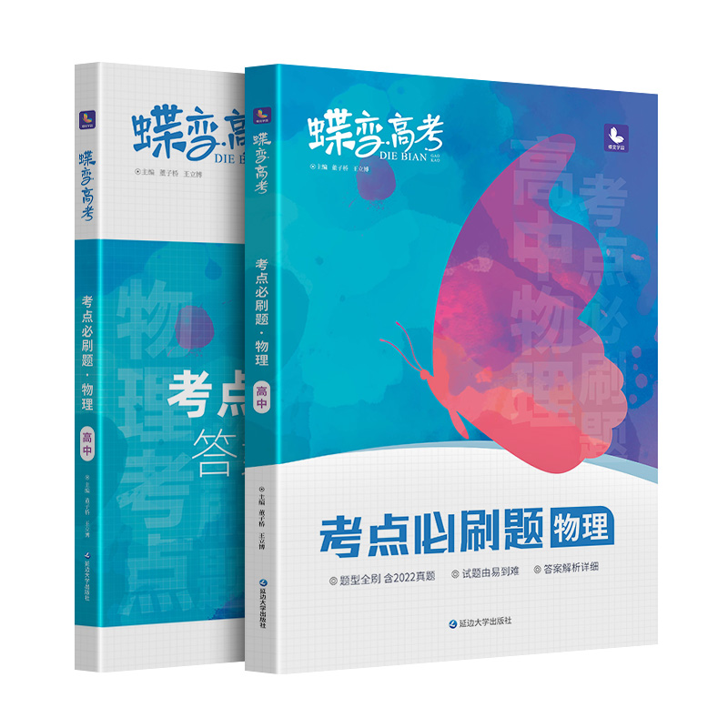 2024版蝶变高考物理必刷题合订本 高中物理基础题大题压轴题专项考点专题训练套卷 物理真题精选题全刷练习册 高三一轮二轮复习书 - 图3