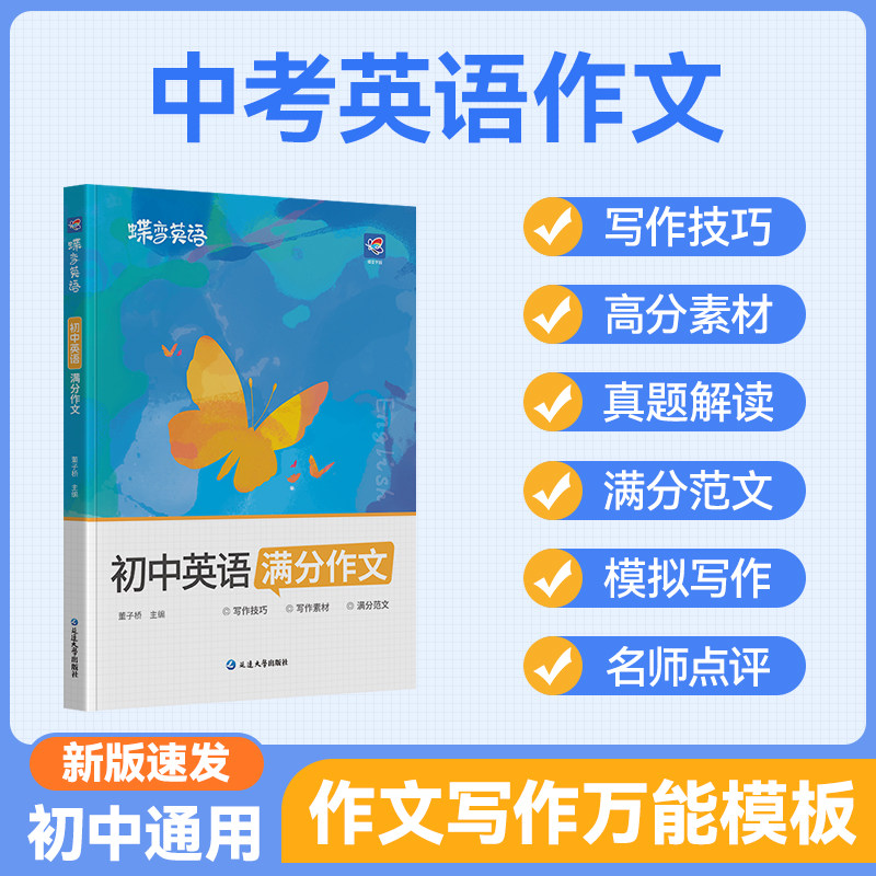 2027蝶变学园中考英语满分作文初中新概念英语阅读作文示范大全初一二三七八九年级范文精选学霸作文书资料全套写作技巧素材模版
