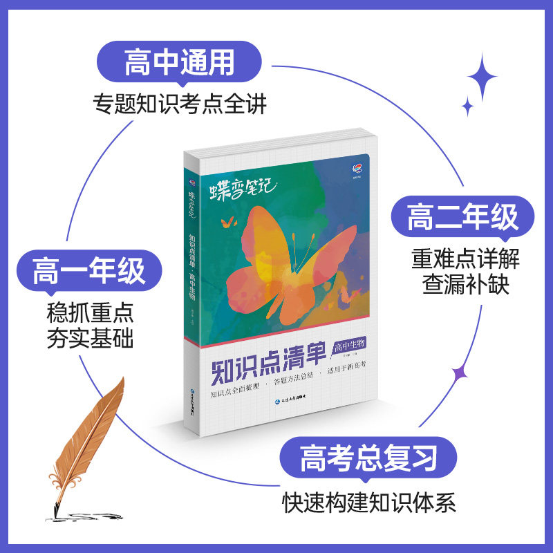 2026高考蝶变 学霸笔记高中生物知识清单梳理理科高考状元提分笔记高考生物一二三轮总复习资料方法总结高一高二高三全国通用
