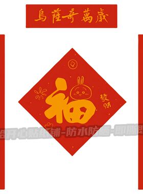 乌萨奇对联新年蛇年乌萨奇chiikawa福字对联墙面卧室客厅玄关防水