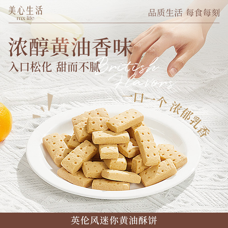 【独立包装】美心生活MXLife英伦风迷你黄油酥分享装办公室小零食