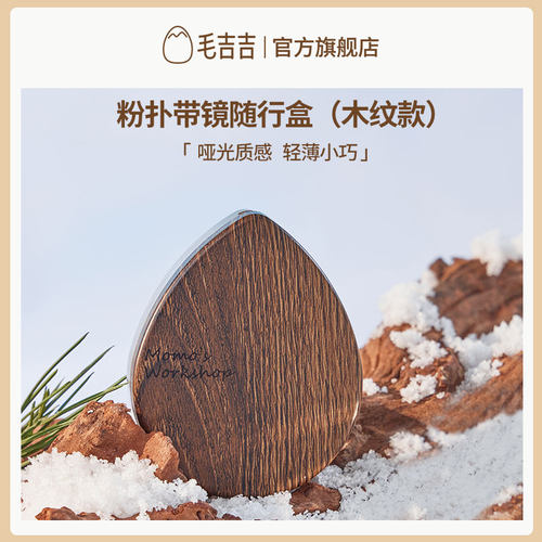 毛吉吉Momo's Workshop粉扑带镜随行盒 轻巧便捷化妆粉扑收纳盒 - 图1