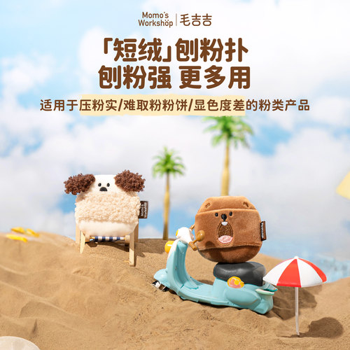 毛吉吉Momo's Workshop动物系列植绒便携粉扑 定妆散粉扑短绒长绒 - 图0