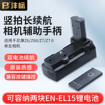 Mark MB-N10RC handle Nikon z5 z6 z6 z6II z7II z7II micro single camera handle Vertical slapping battery case z7 second-generation nikon single counter-side handle grip