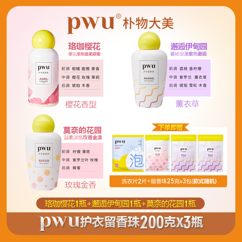 pwu朴物大美护衣留香珠洗衣服家用持久香味 抑菌洗衣凝珠留香珠