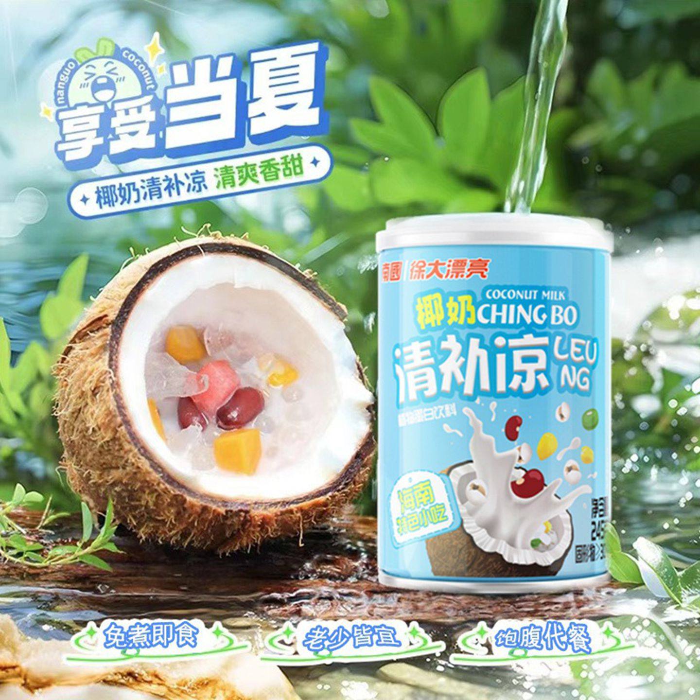 南国清补凉椰汁西米露椰奶海南特产6罐装饮料罐头徐大漂亮清凉补,淘宝优惠券,粉丝福利购,淘宝优惠卷