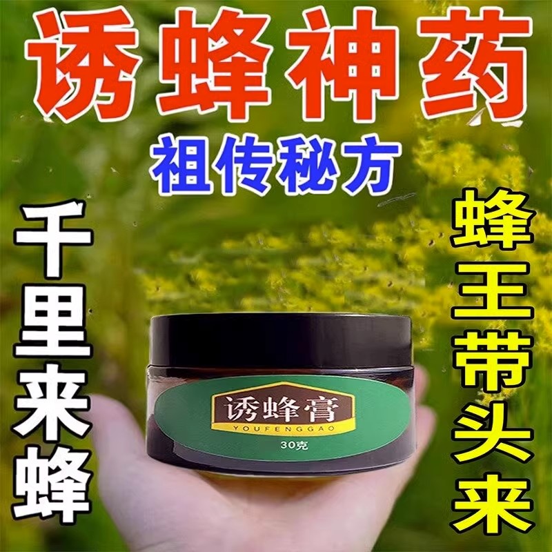 诱蜂膏新手招蜂专用神器蜂蜜香精收蜂药引蜂水收捕吸引蜂蜡野蜜蜂 - 图0