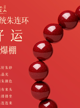 【高含量】普陀山真朱砂手串