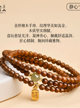 普陀山金丝檀木多圈手串
