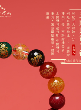 普陀山天然正品朱砂五路财神手串