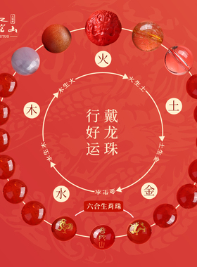 普陀山九紫离火朱砂六合生肖手链
