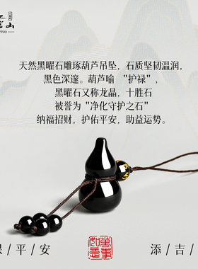 普陀山黑曜石葫芦手机链