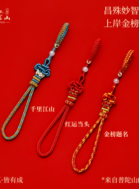 普陀山2026考研上岸文昌结钥匙扣