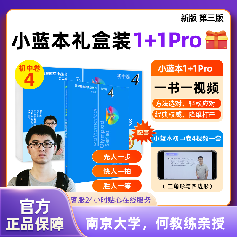 数学奥林匹克小丛书初中卷小蓝本七八九年级奥数名师视频讲解教程竞赛真题一书一视频初一二三通用版因式分解方程函数三角形四边形