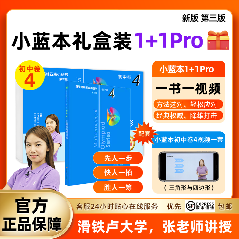 数学奥林匹克小丛书初中卷小蓝本七八九年级奥数名师视频讲解教程竞赛真题一书一视频初一二三通用版因式分解方程函数三角形四边形
