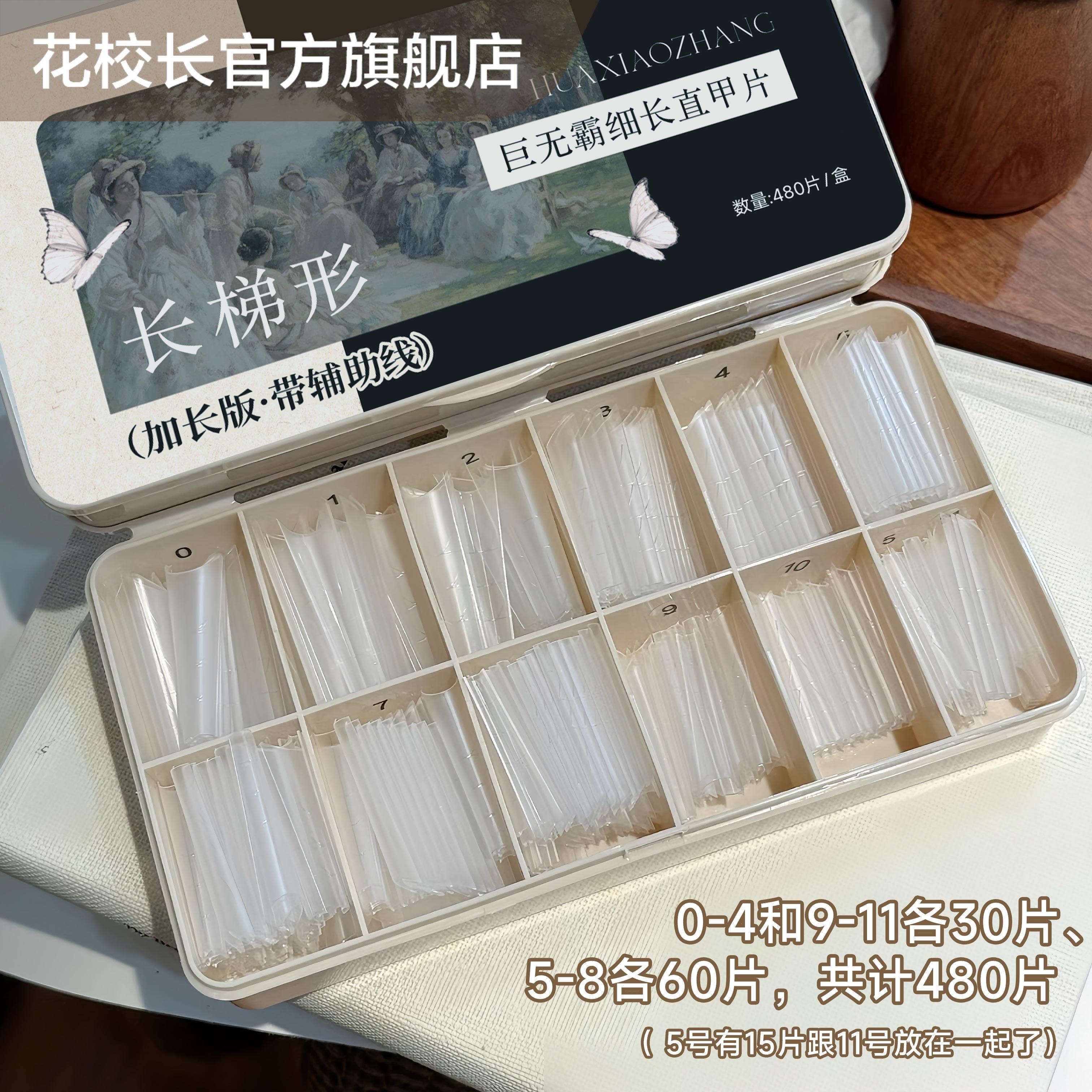 花校长巨无霸加长版C+弧长梯形带辅助线浅半贴甲片美甲超薄无痕,淘宝优惠券,粉丝福利购,淘宝优惠卷