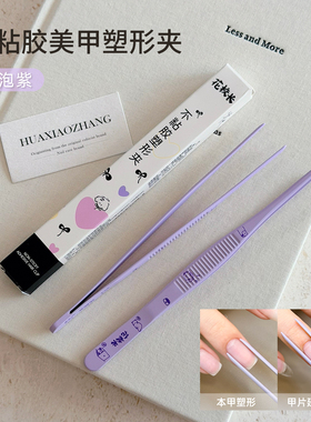 【花校长】高品质不沾胶美甲塑形夹水晶甲延长甲片光疗甲专用定型
