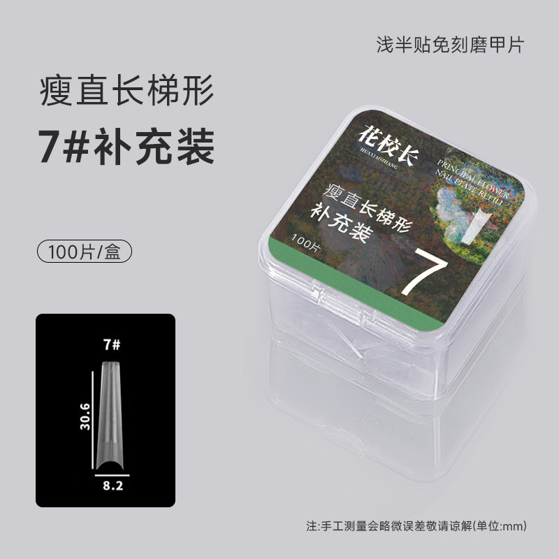 【花校长】瘦直长梯形浅半贴甲片美甲免打磨甲片超薄无痕美甲店,淘宝优惠券,粉丝福利购,淘宝优惠卷
