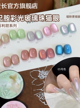 【花校长】少女百利甜彩光玻璃珠猫眼绸缎瓷白磁粉细腻显白甲油胶