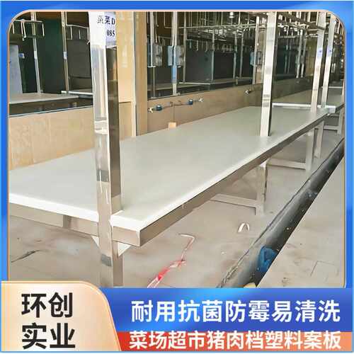 新款直销猪肉台案板 菜市场铺台面板 食品工作台胶板 塑料板砧板p - 图0