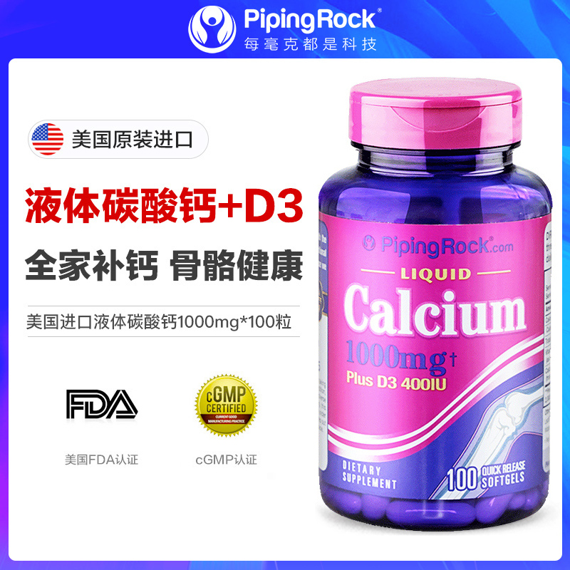 美国朴诺液体钙d3钙片青少年维生素 pipingrock心脑营养海外专钙