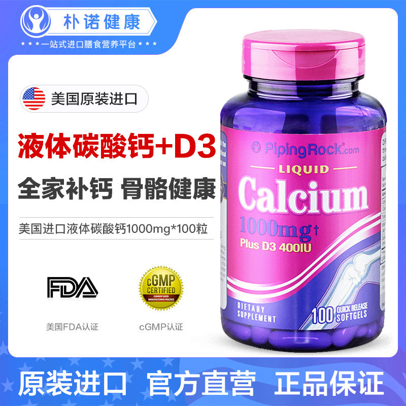 美国朴诺液体钙d3钙片青少年维生素 pipingrock心脑营养海外专钙