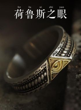 925银《荷鲁斯上帝之眼》戒指男小众设计独特高级复古开口可调节