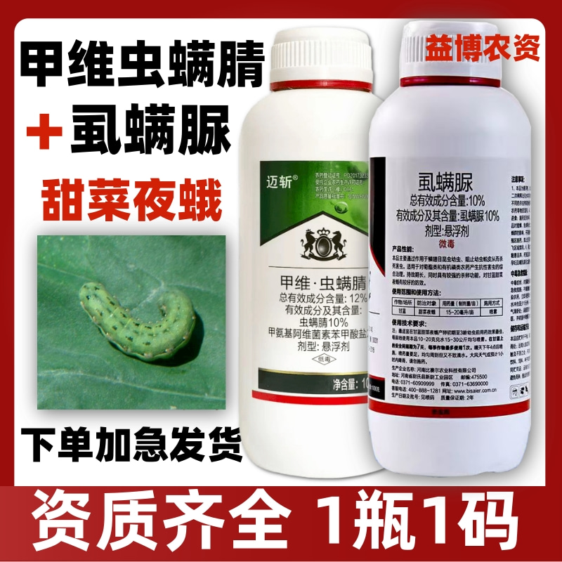 10%虱螨脲12%甲维虫螨腈甲维盐甜菜夜蛾专用杀虫剂杀卵蔬菜正品用 - 图2