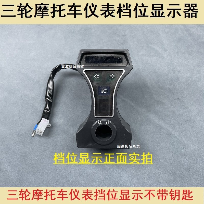三轮两轮摩托车点火锁挡位显示器仪表大灯指示显示器仪表壳档位壳,淘宝优惠券,粉丝福利购,淘宝优惠卷