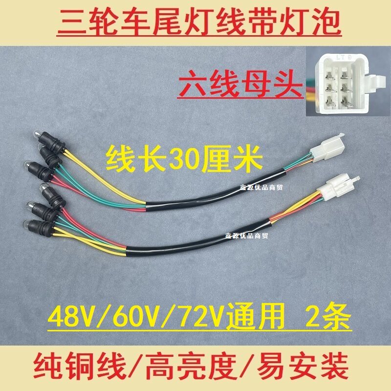 电动/摩托三轮车尾灯三灯六线刹车灯后转弯灯线灯泡后尾灯线灯座,淘宝优惠券,粉丝福利购,淘宝优惠卷