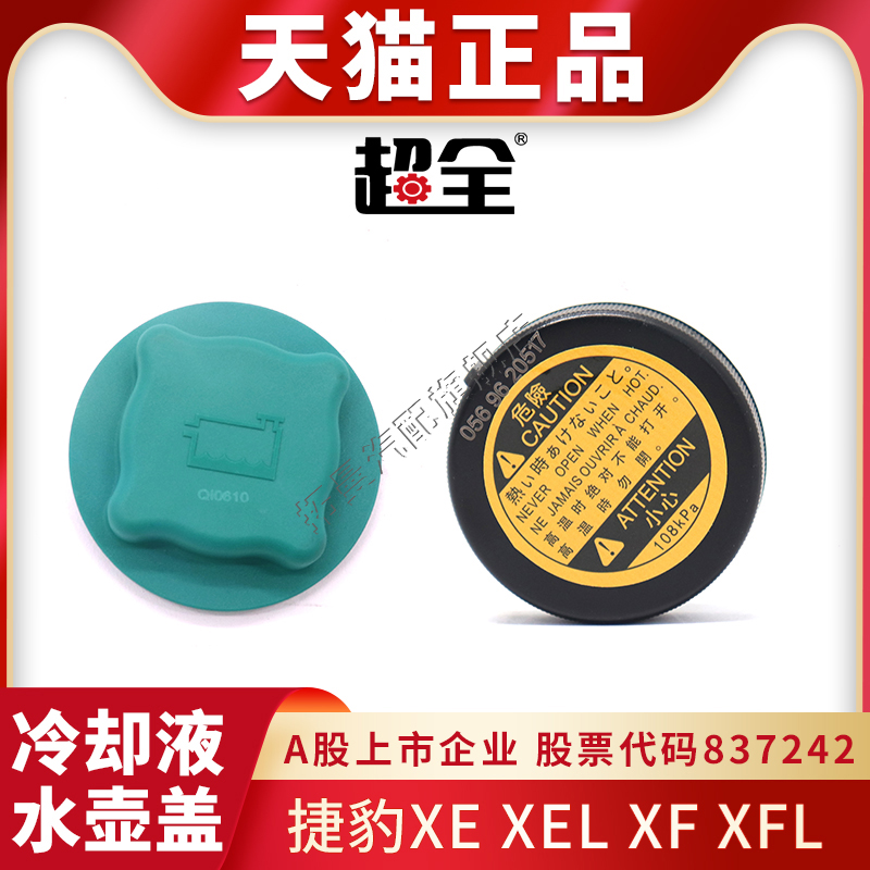 适配捷豹XE XF膨胀水壶盖XEL XFL冷却液水箱盖防冻液副水壶盖子-图1