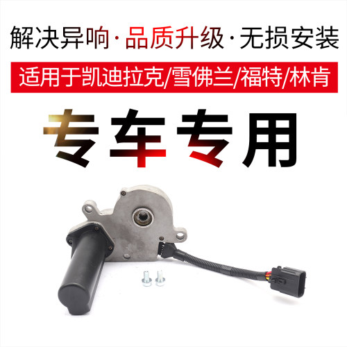 适配凯迪拉克凯雷德林肯领航员分动箱电机福特猛禽F150促动器马达 - 图0
